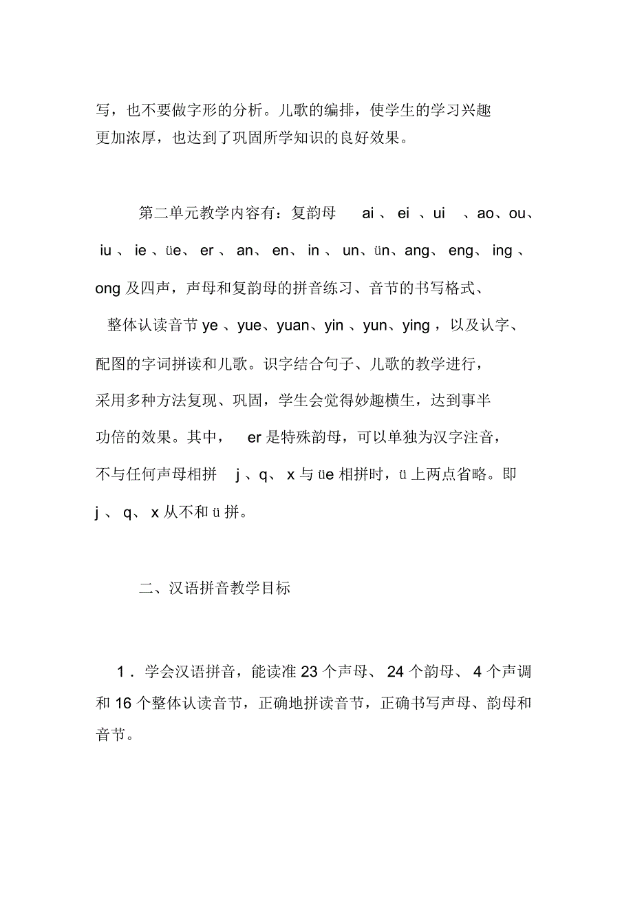 农村小学汉语拼音教学计划_第3页