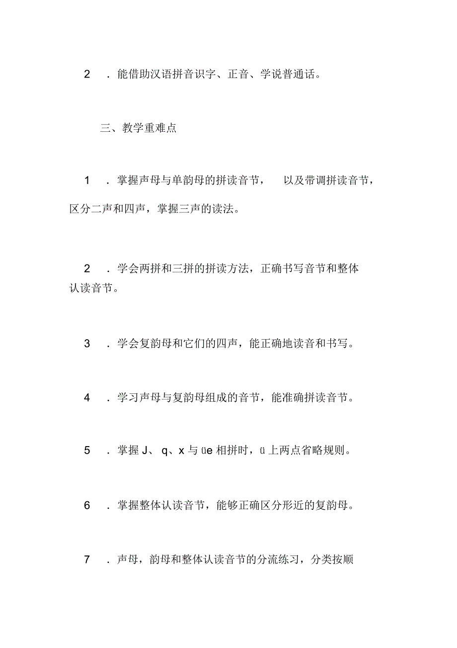 农村小学汉语拼音教学计划_第4页
