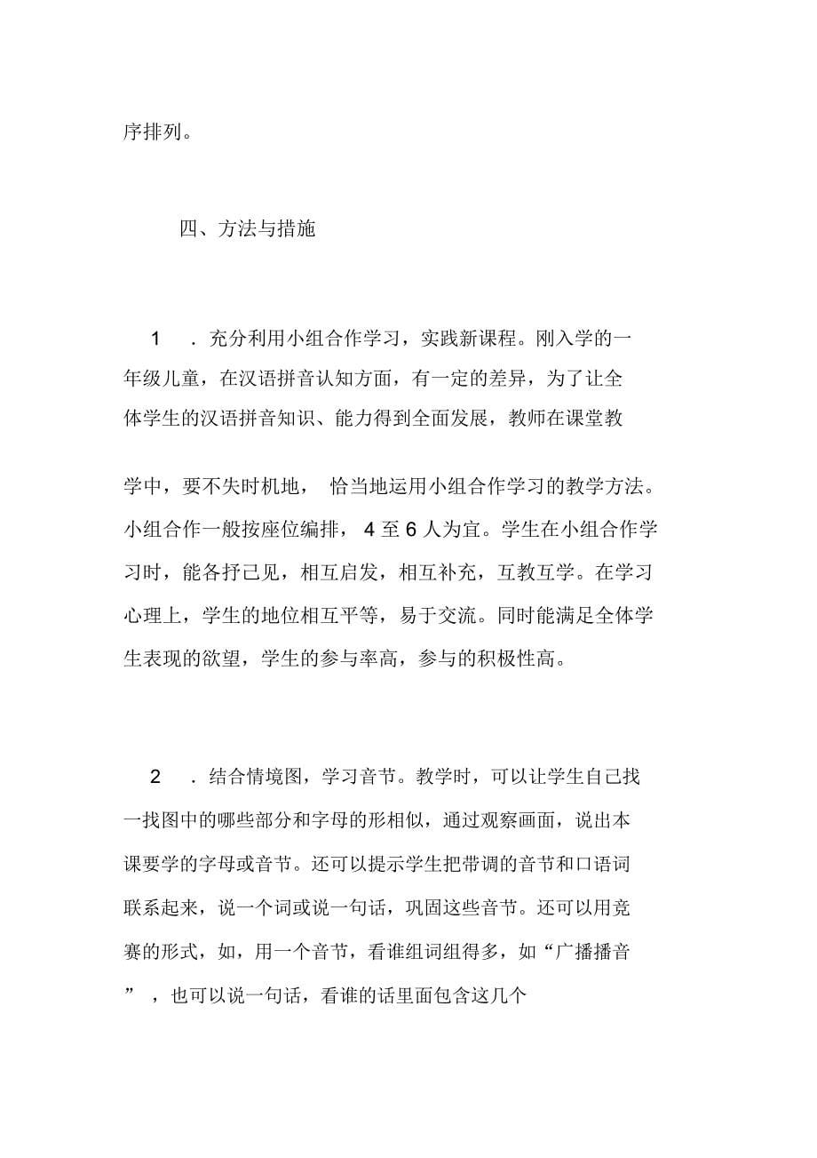 农村小学汉语拼音教学计划_第5页
