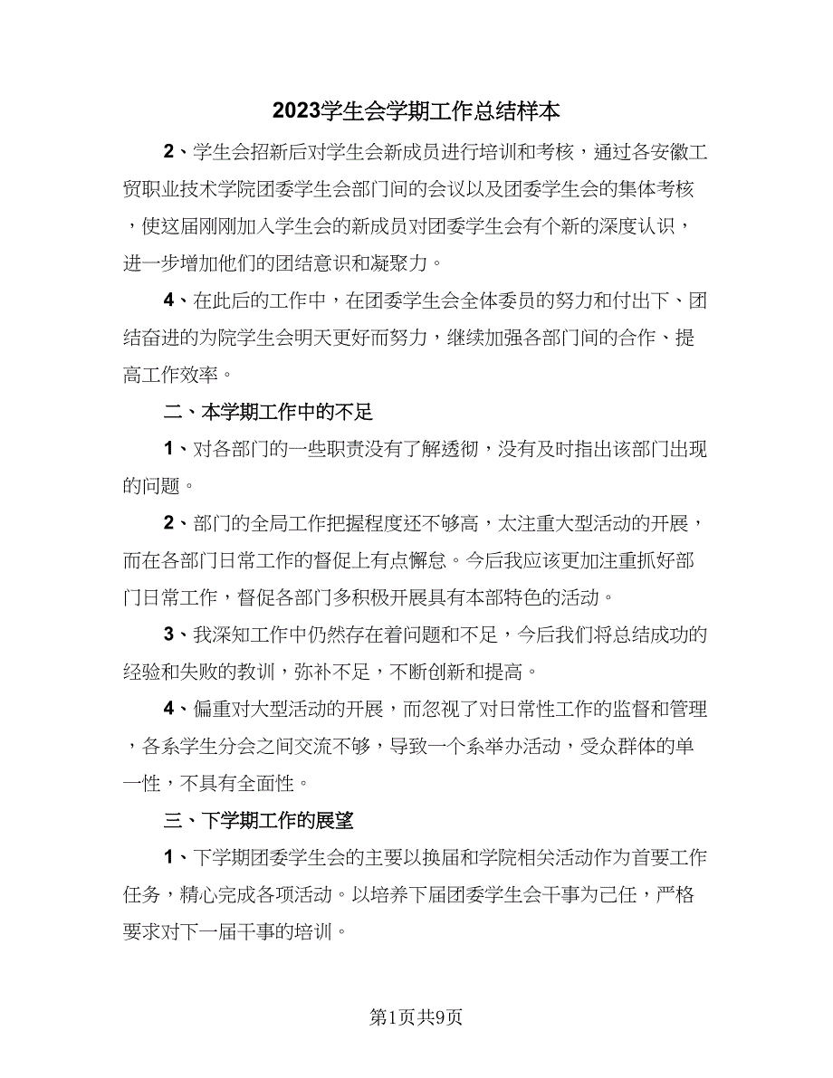 2023学生会学期工作总结样本（5篇）.doc_第1页