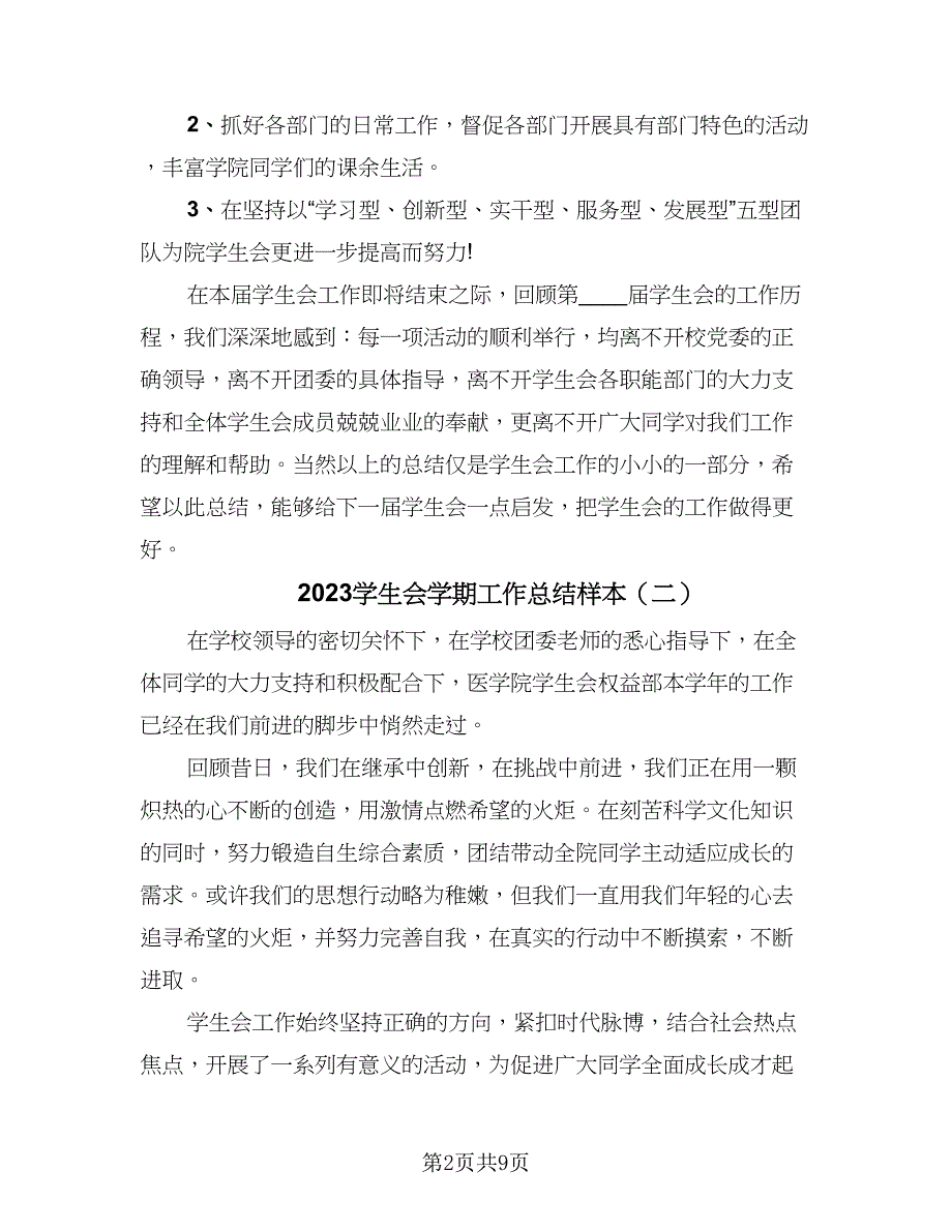 2023学生会学期工作总结样本（5篇）.doc_第2页