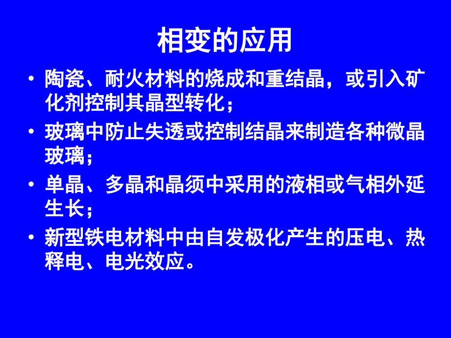 无机非金属材料基础PPT课件第八章相变_第4页