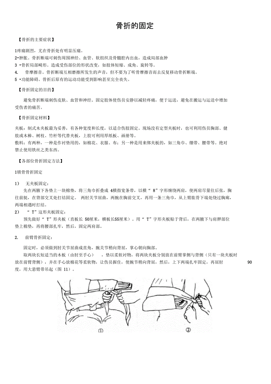 急诊骨折固定_第1页