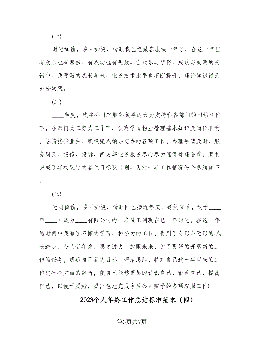 2023个人年终工作总结标准范本（5篇）_第3页