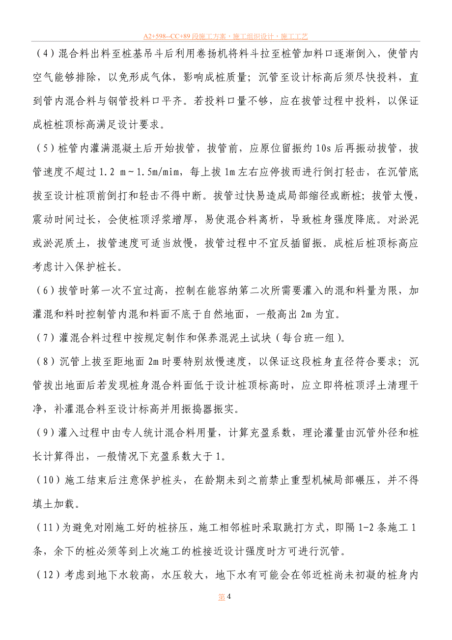 CFG桩、水泥搅拌桩施工方案.doc_第4页