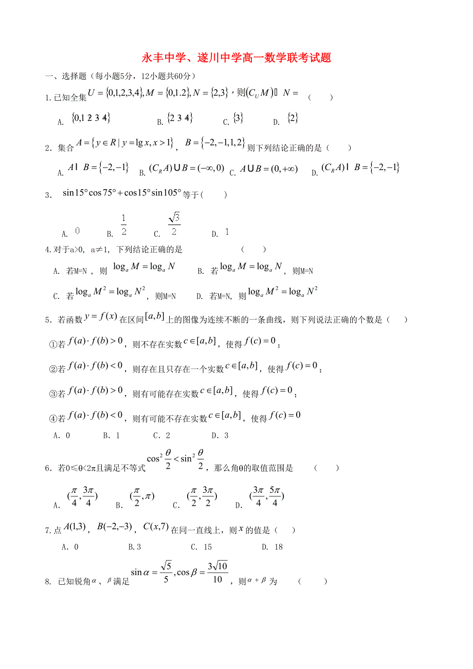 江西省永丰中学、遂川中学2013届高一数学上学期元月联考_第1页