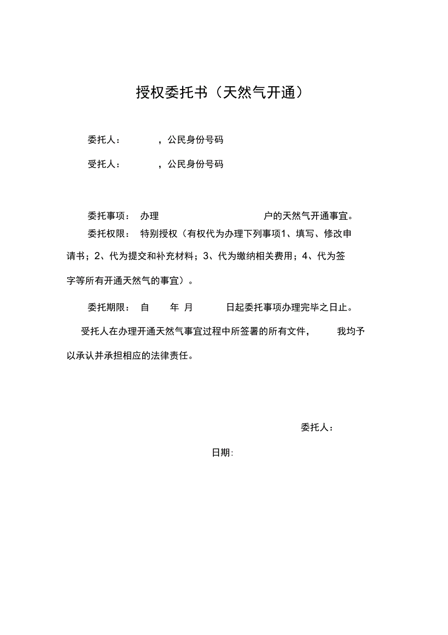 授权委托书开通天然气用_第1页