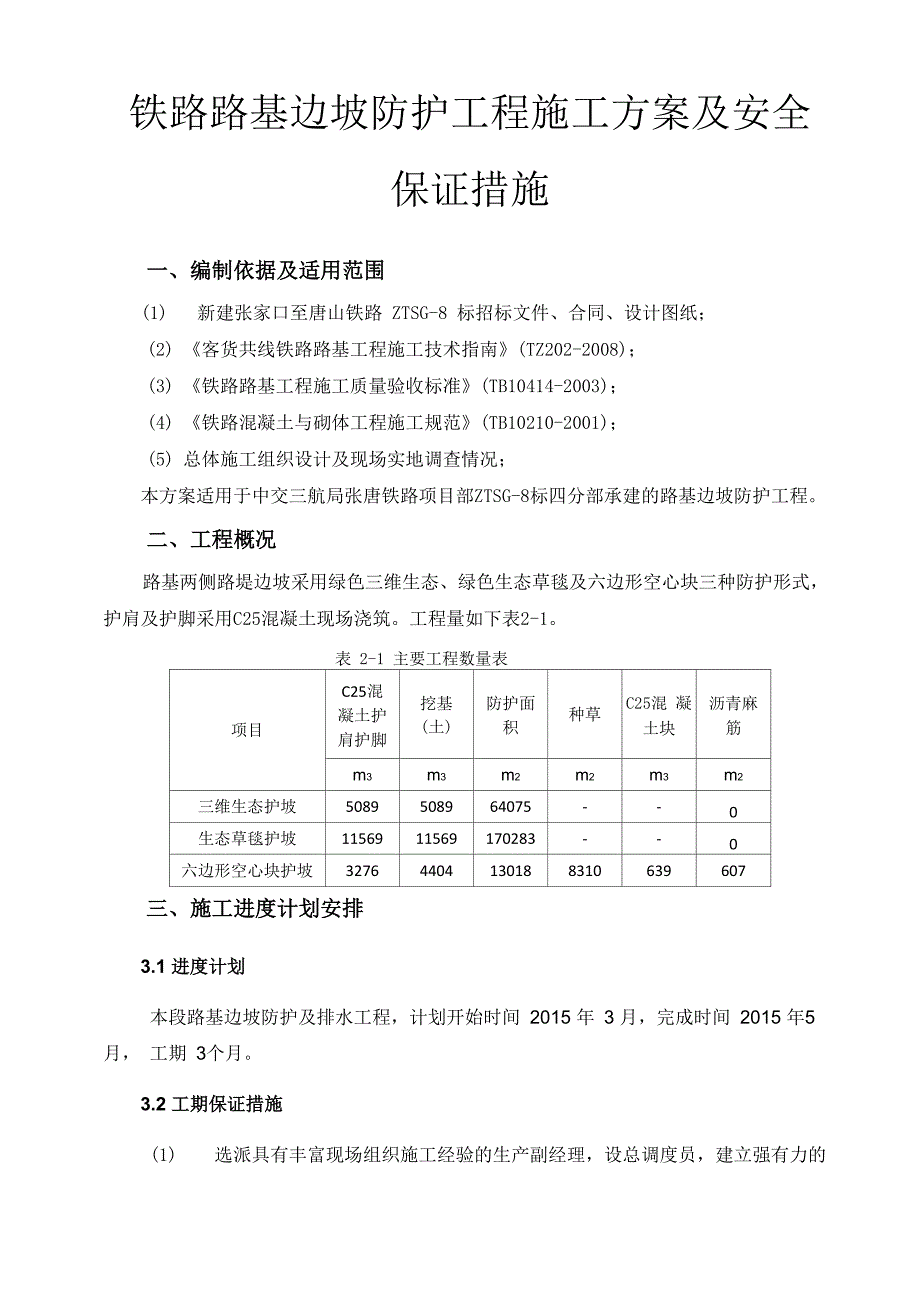 铁路路基边坡防护工程施工方案及安全保证措施_第1页