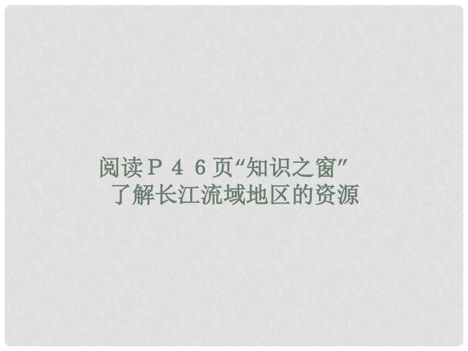 八年级地理下册 三、长江流域地区1课件 粤教版_第5页