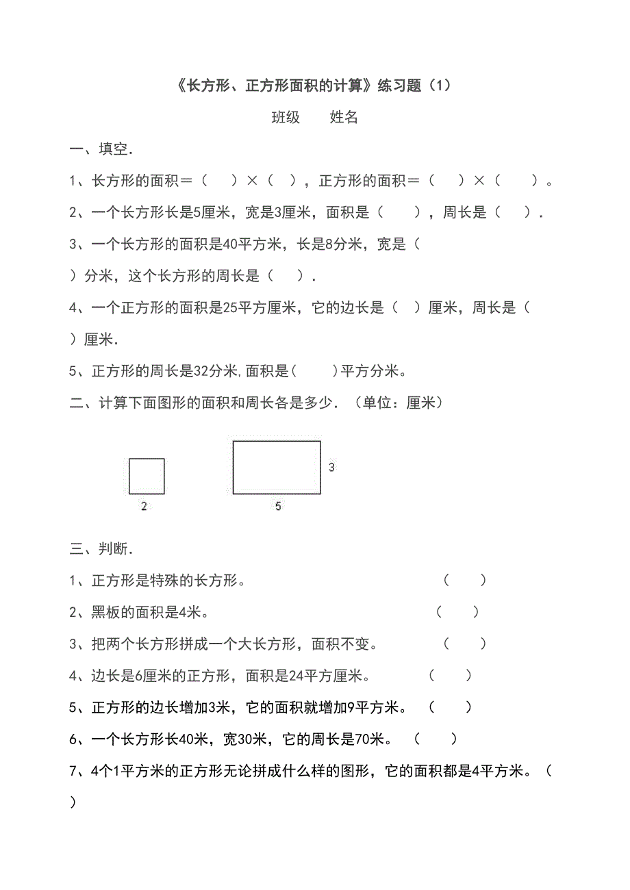 面积和面积单位间进率练习题(DOC 4页)_第2页