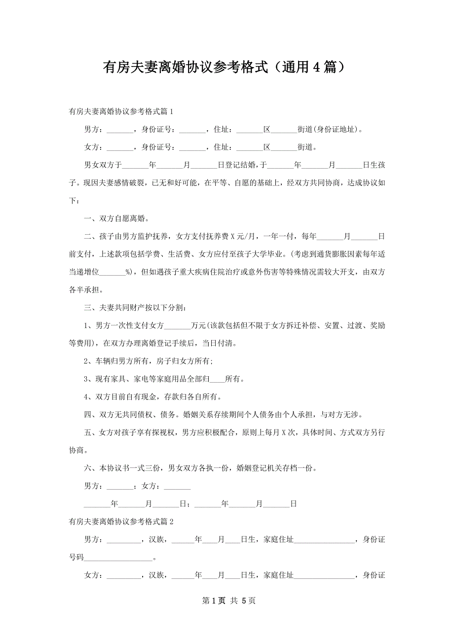 有房夫妻离婚协议参考格式（通用4篇）_第1页