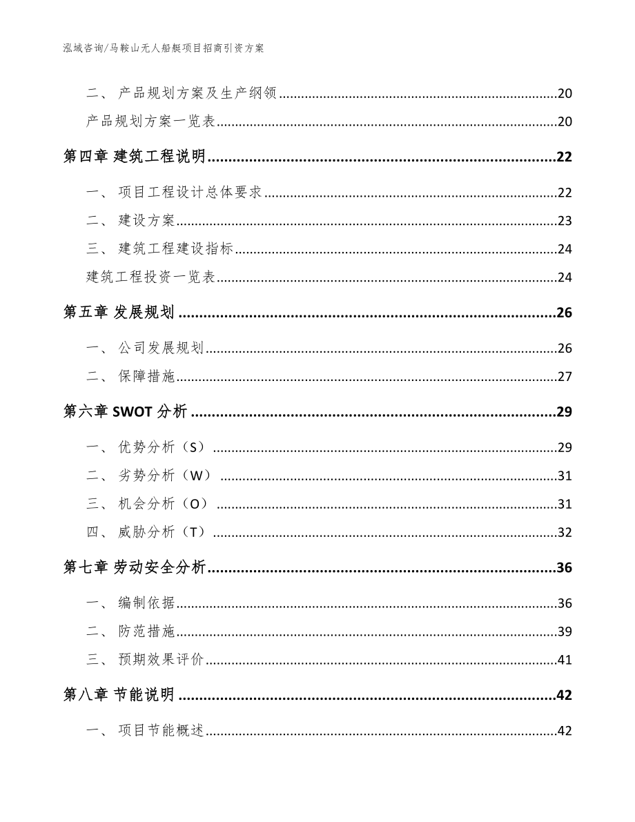 马鞍山无人船艇项目招商引资方案（范文模板）_第3页