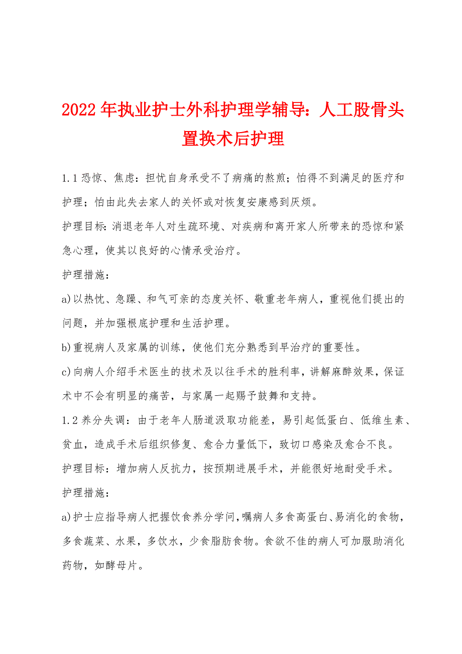 2022年执业护士外科护理学辅导：人工股骨头置换术后护理.docx_第1页