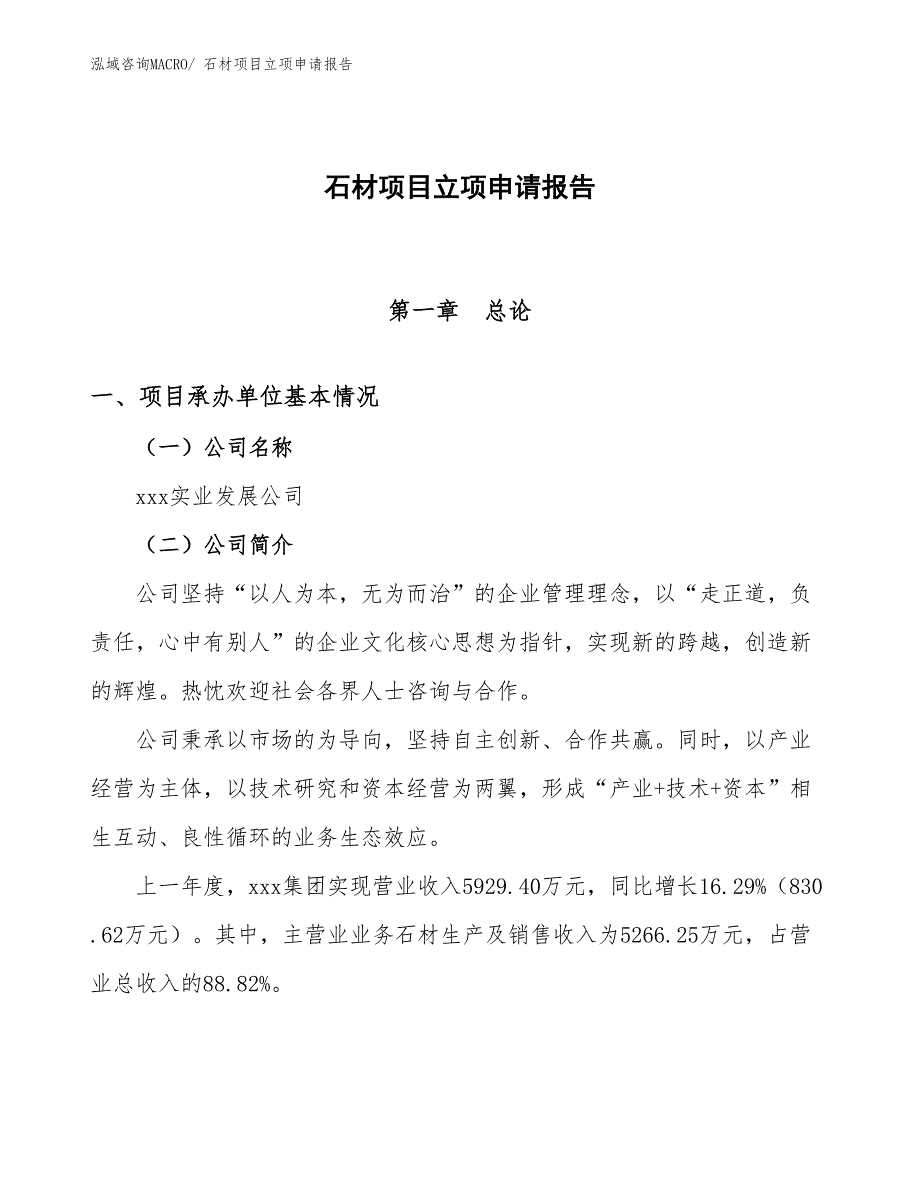 石材项目立项申请报告_第1页