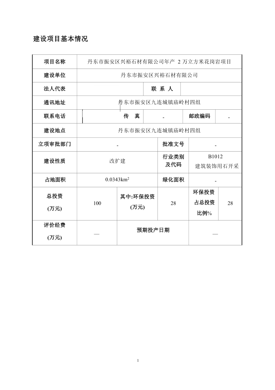 丹东市振安区兴裕石材有限公司年产 2 万立方米花岗岩项目 环境影响报告.docx_第4页