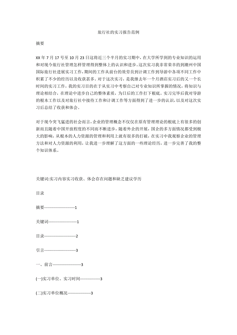 旅行社的实习报告范例_第1页