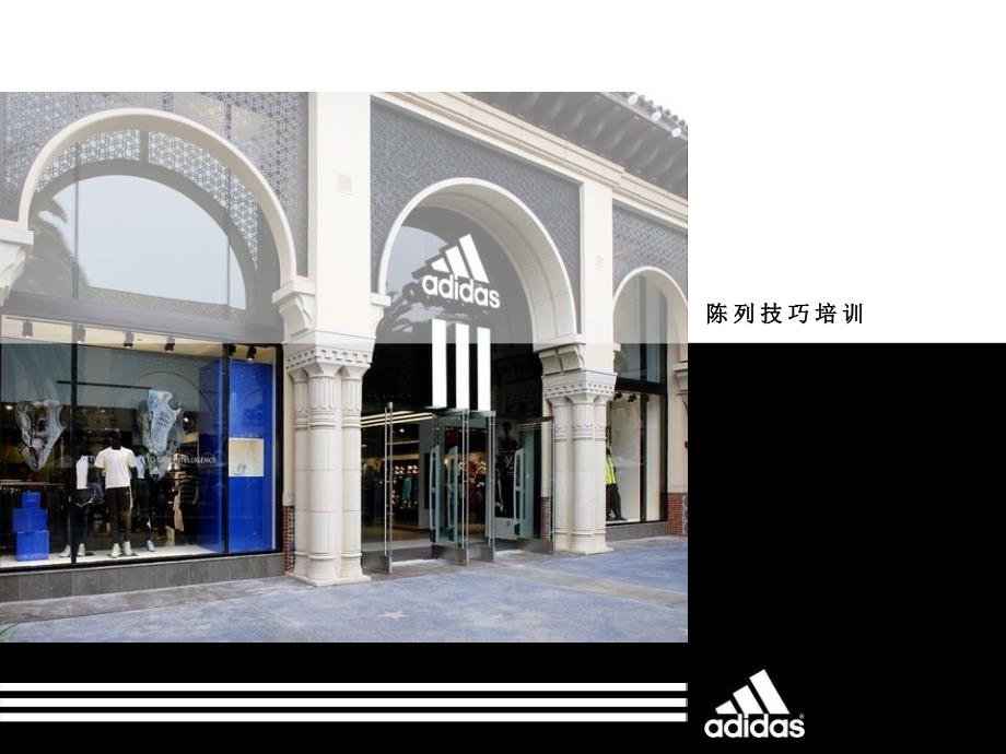 《陈列技巧培训》课件_第1页