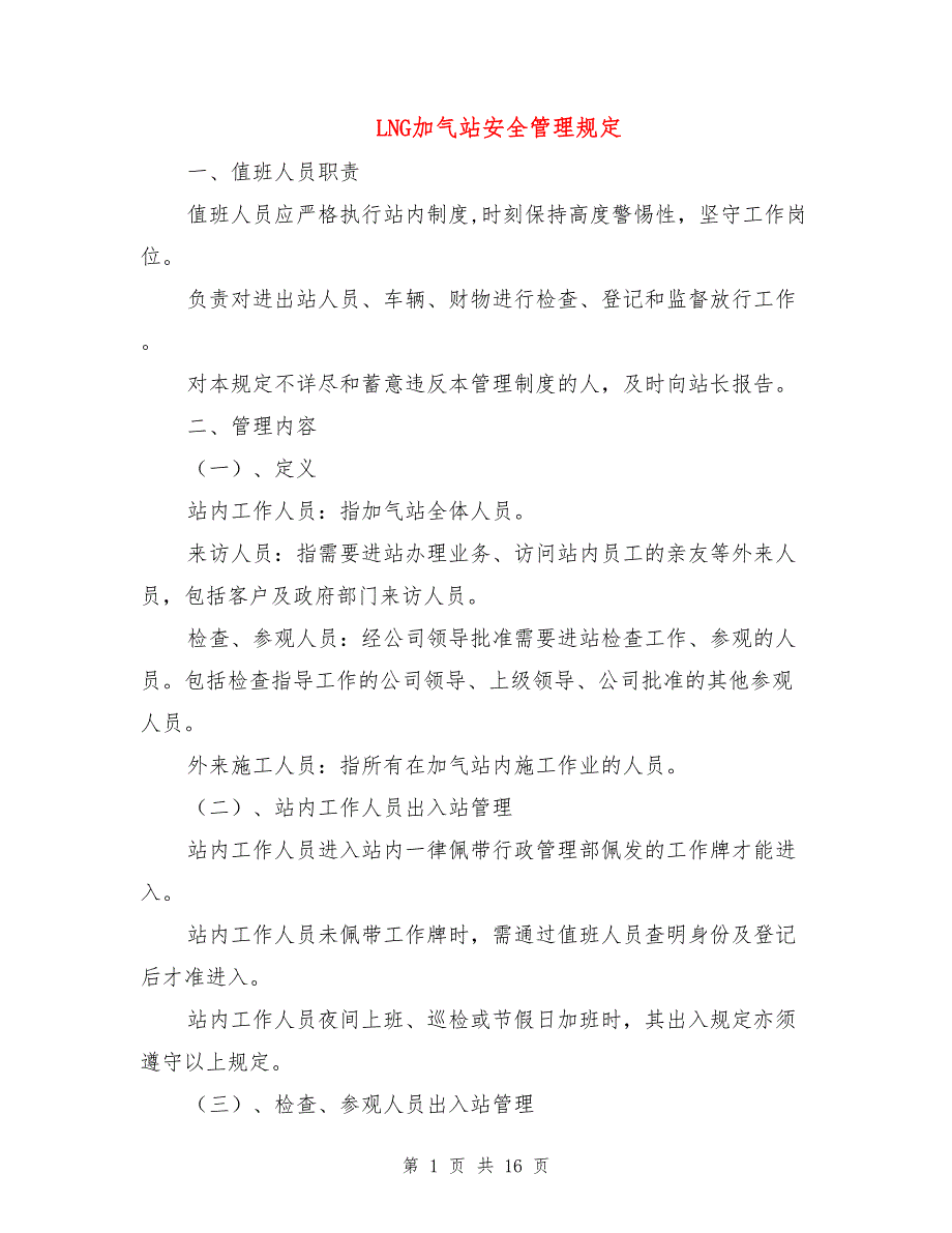 LNG加气站安全管理规定.doc_第1页