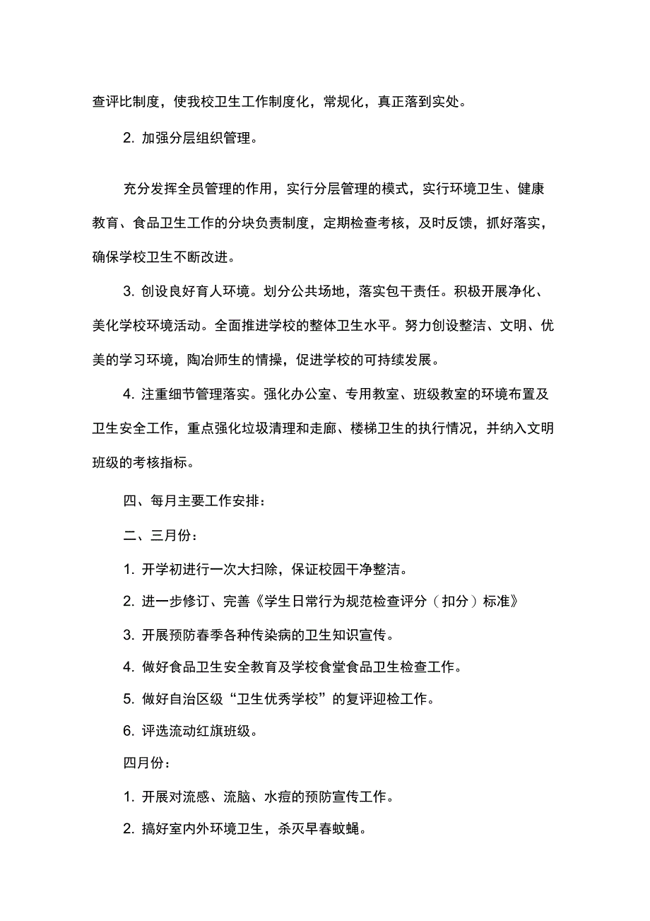 2016学校卫生工作计划_第4页