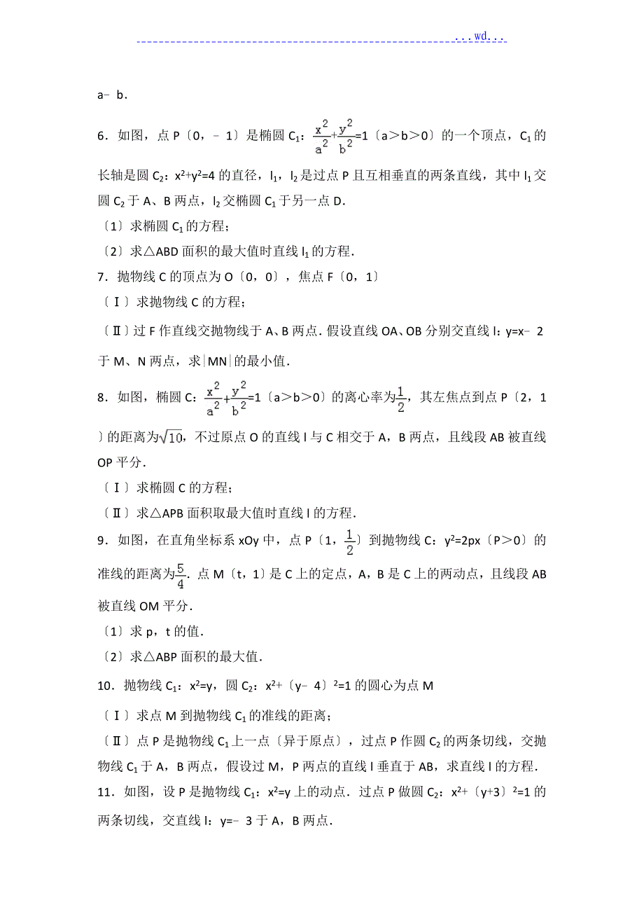 04--17浙江高考历年圆锥曲线大题_第2页