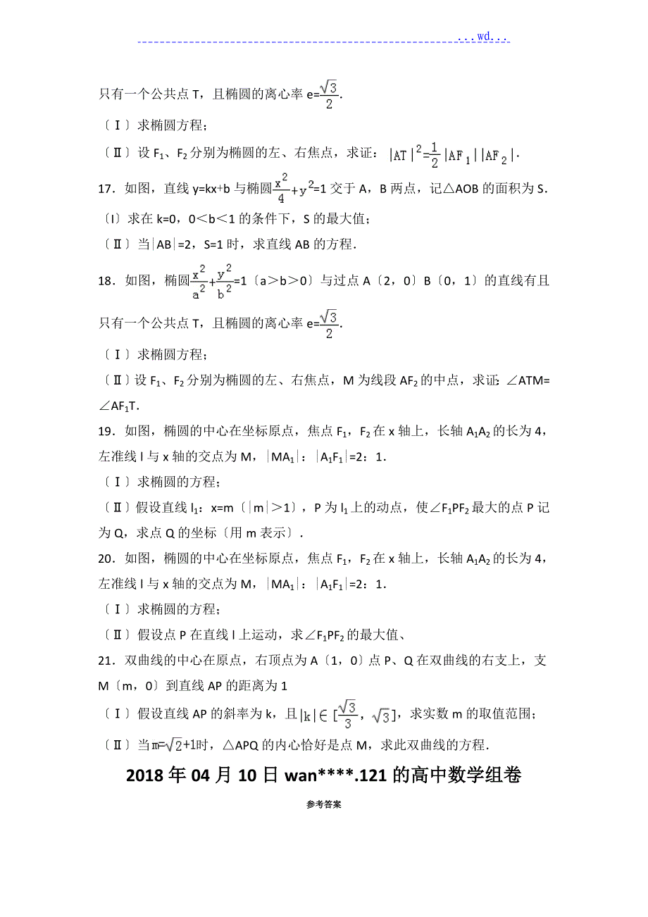 04--17浙江高考历年圆锥曲线大题_第4页