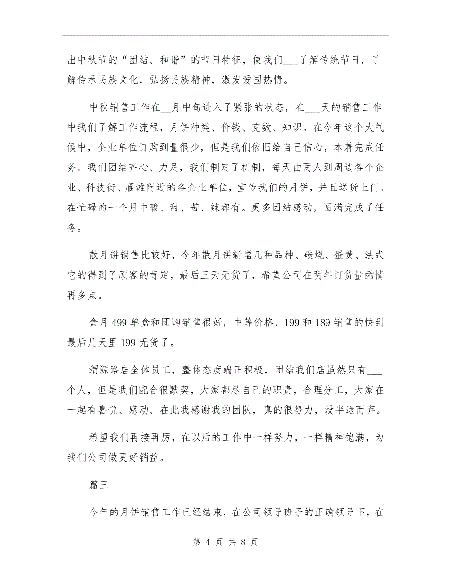 2021年中节月饼销售工作个人总结三_第4页