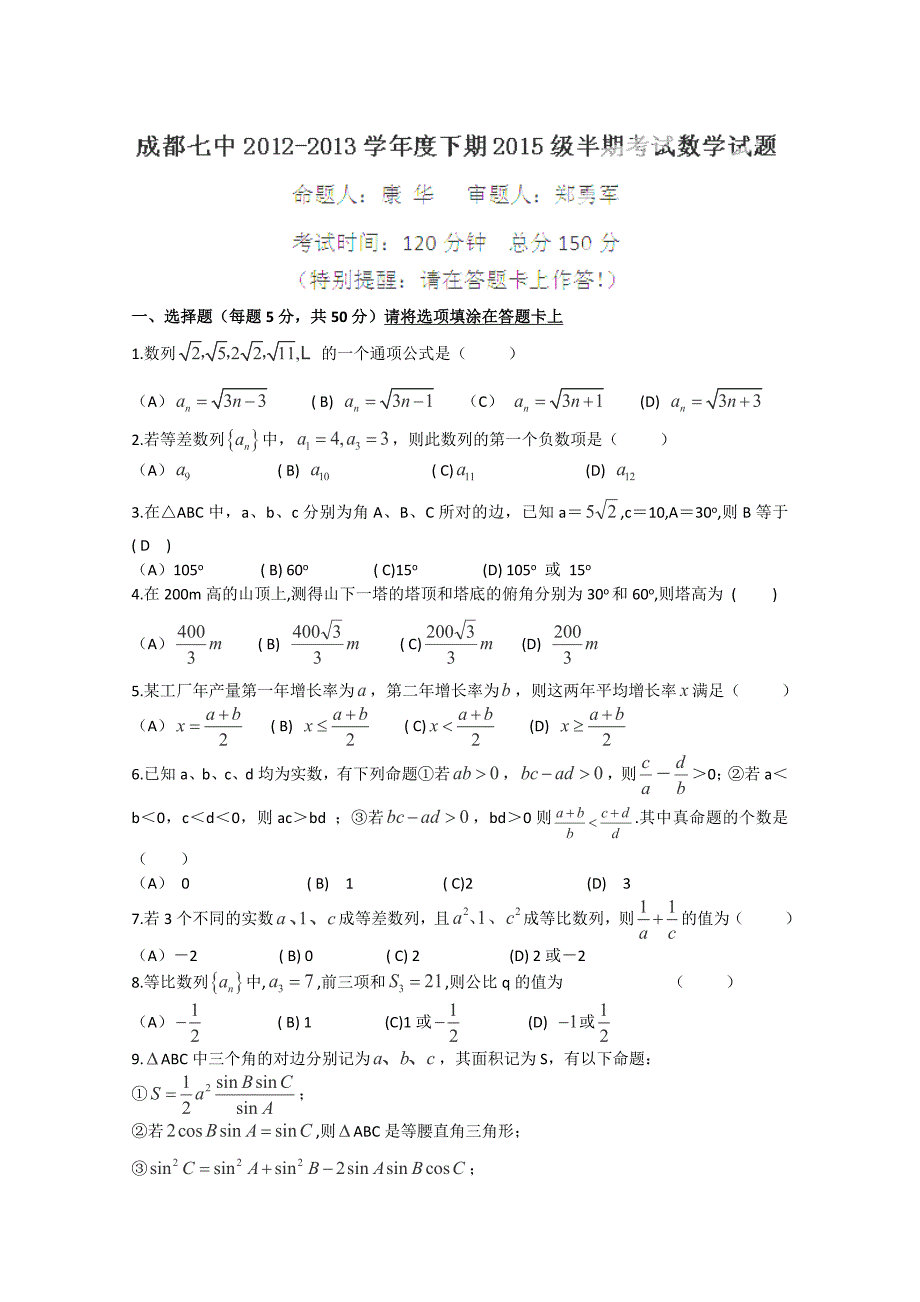 四川省成都七中2012-2013学年高一下学期期中考试数学试题.doc_第1页