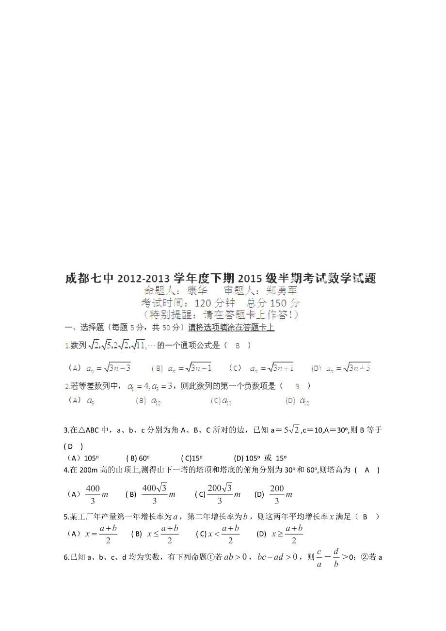 四川省成都七中2012-2013学年高一下学期期中考试数学试题.doc_第5页