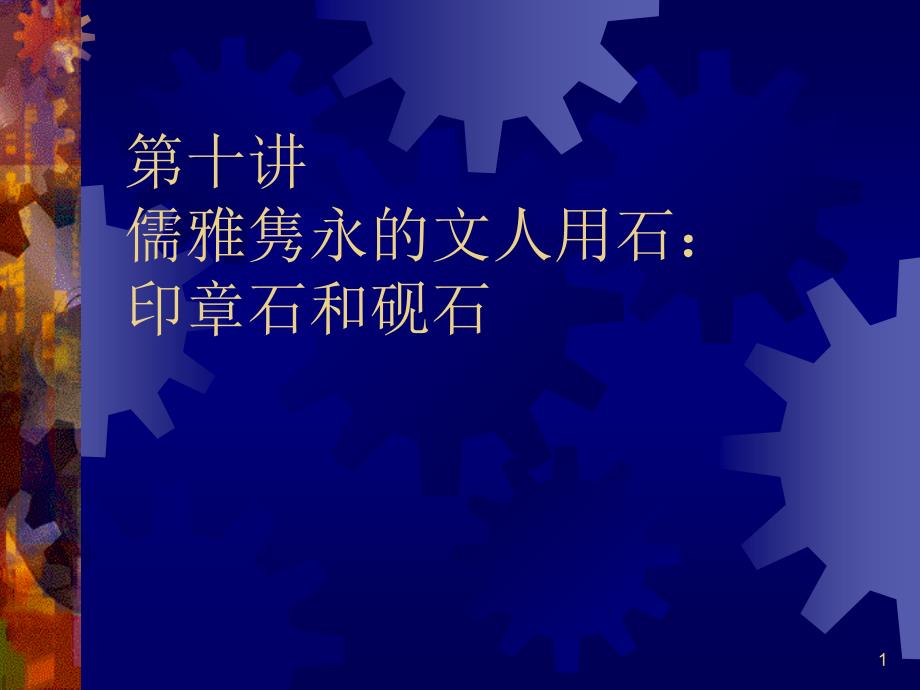 珠宝玉石教程10印章石和砚石_第1页