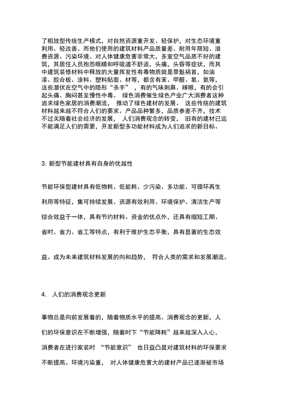 建筑材料生产加工可行性报告_第3页