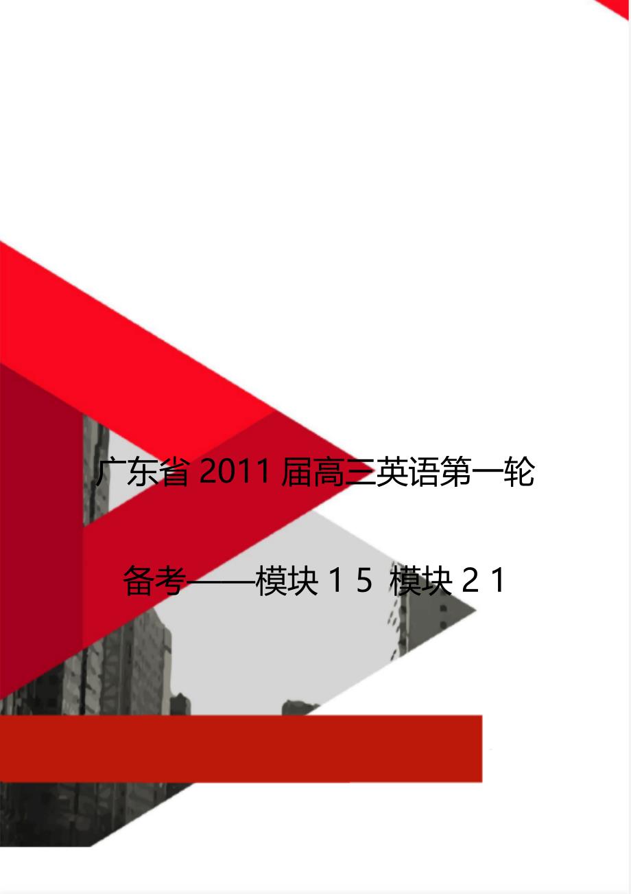 广东省2011届高三英语第一轮备考——模块1 5 模块2 1_第1页