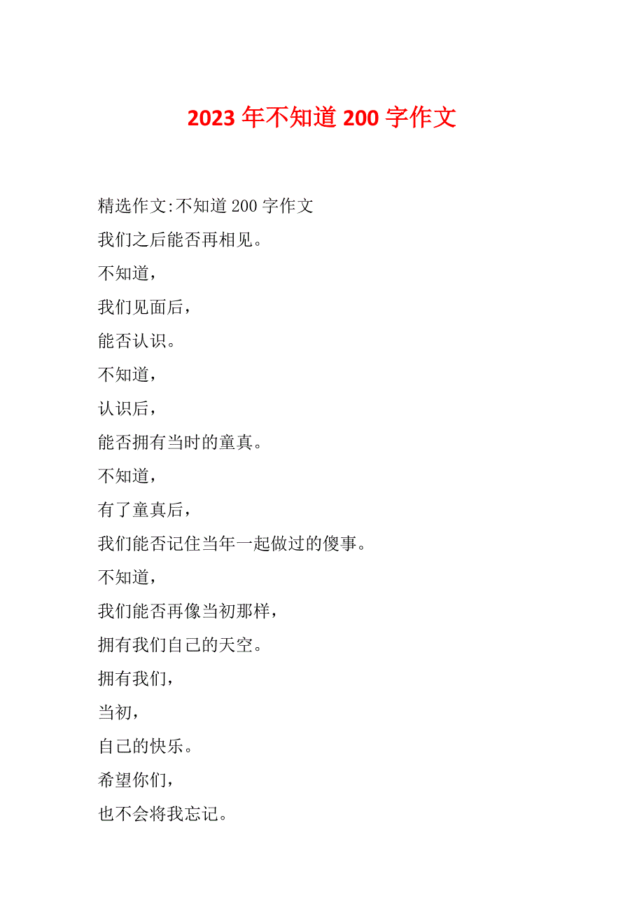 2023年不知道200字作文_第1页