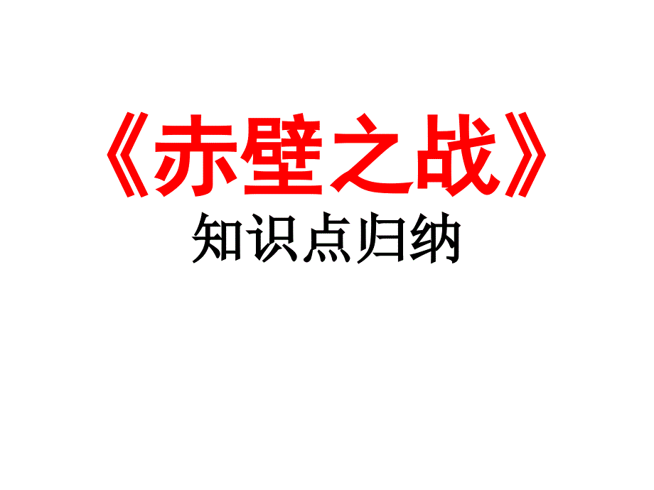 《赤壁之战》知识点归纳PPT课件_第1页