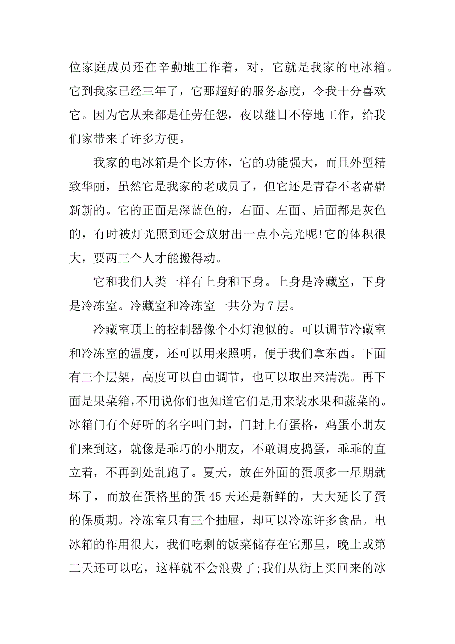 2023年介绍冰箱说明文作文_第4页