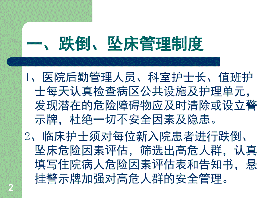 患者跌倒坠床管理制度课堂PPT_第2页