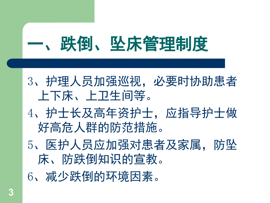 患者跌倒坠床管理制度课堂PPT_第3页