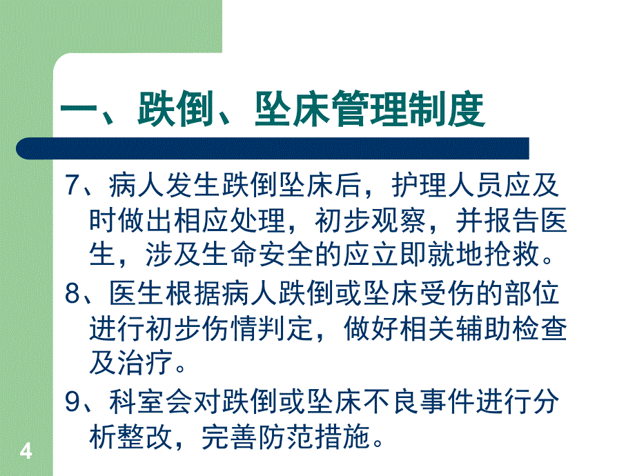 患者跌倒坠床管理制度课堂PPT_第4页