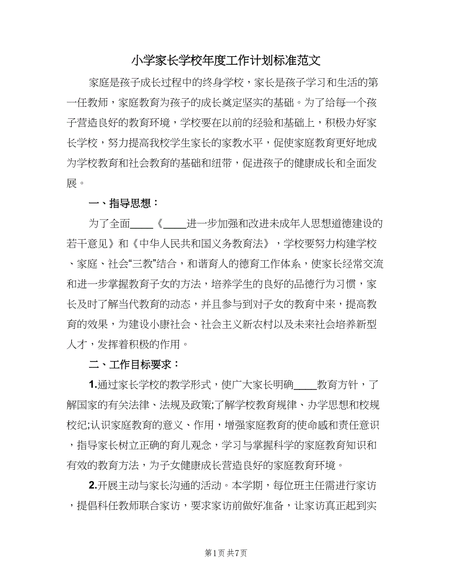 小学家长学校年度工作计划标准范文（二篇）.doc_第1页