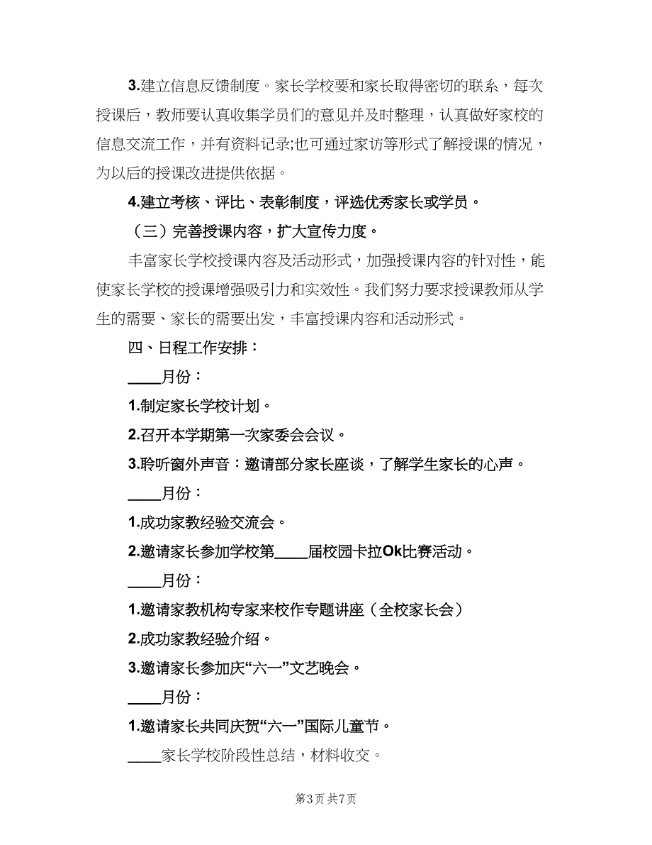 小学家长学校年度工作计划标准范文（二篇）.doc_第3页