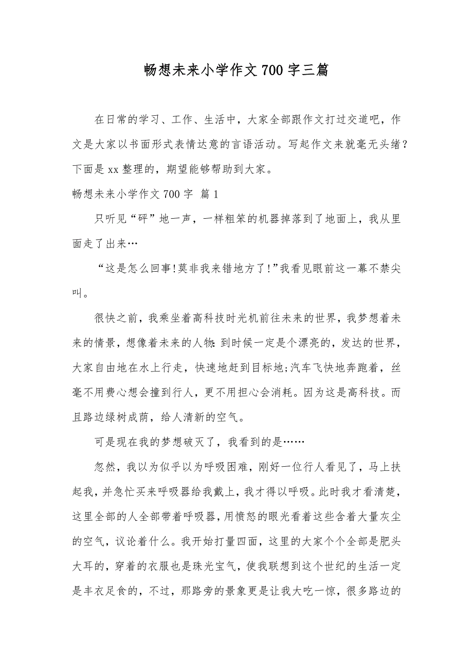 畅想未来小学作文700字三篇_第1页