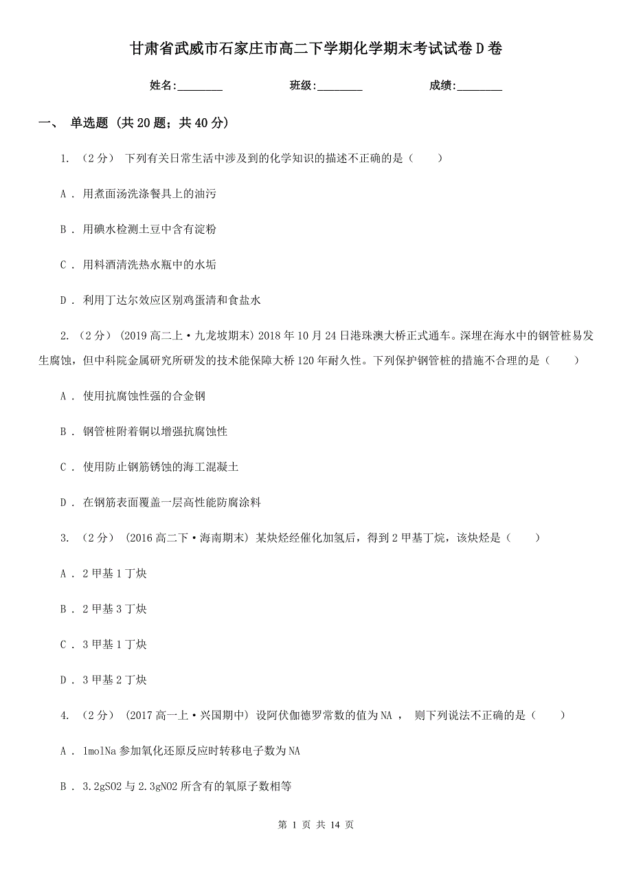 甘肃省武威市石家庄市高二下学期化学期末考试试卷D卷_第1页