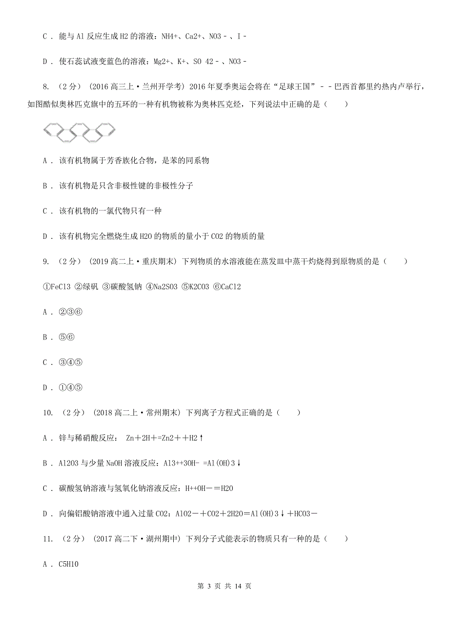 甘肃省武威市石家庄市高二下学期化学期末考试试卷D卷_第3页