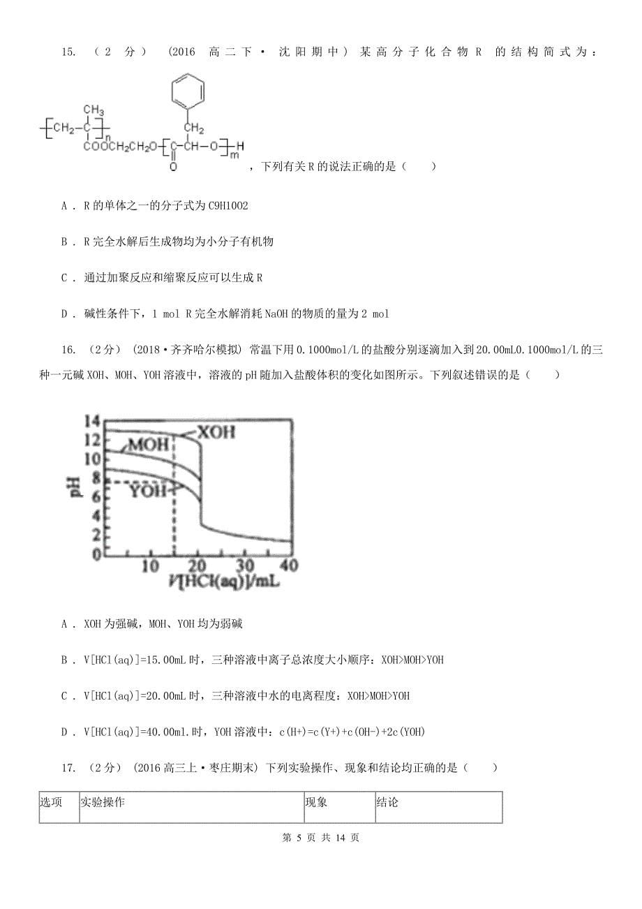 甘肃省武威市石家庄市高二下学期化学期末考试试卷D卷_第5页