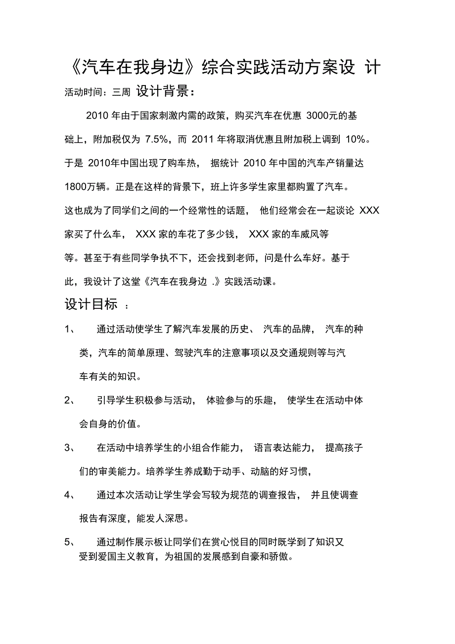 《汽车在我身边》综合实践活动方案设计_第1页