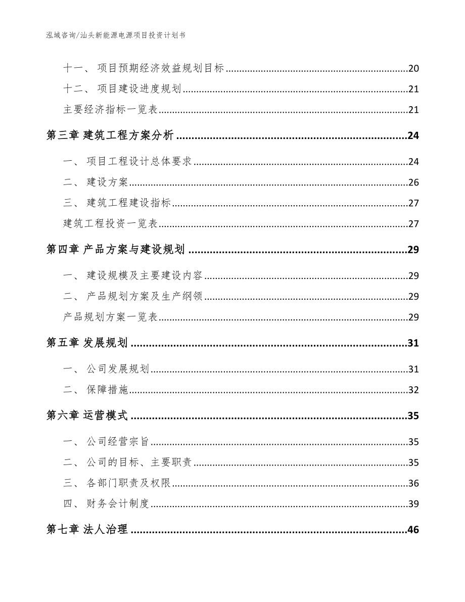 汕头新能源电源项目投资计划书【范文参考】_第2页