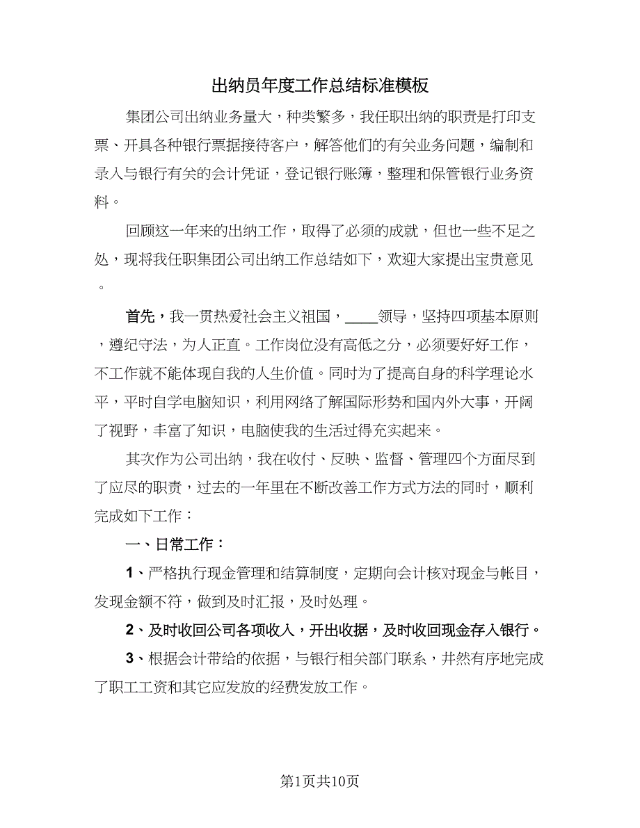 出纳员年度工作总结标准模板（5篇）.doc_第1页