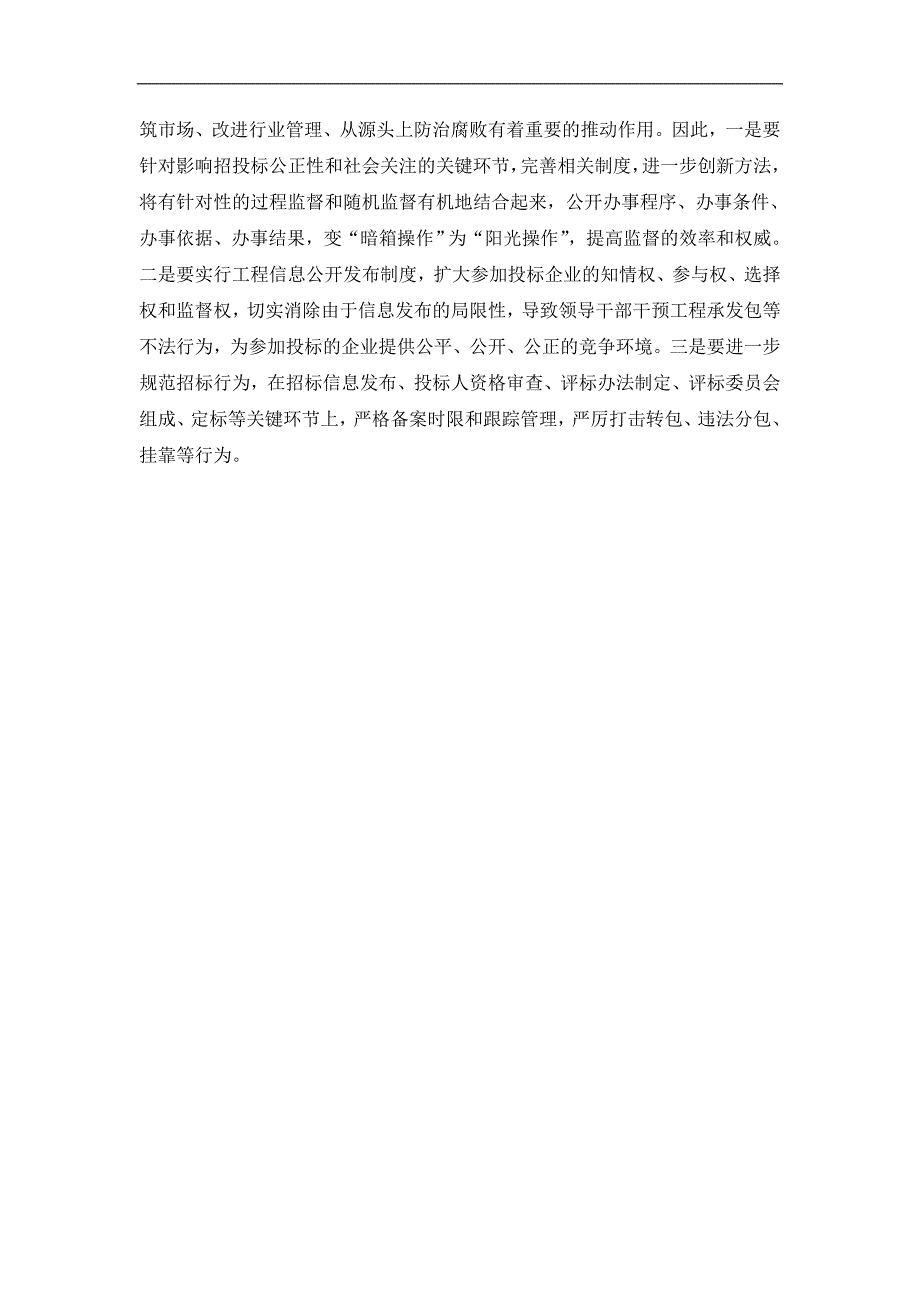 关于建设工程项目招投标问题的思考.doc_第4页