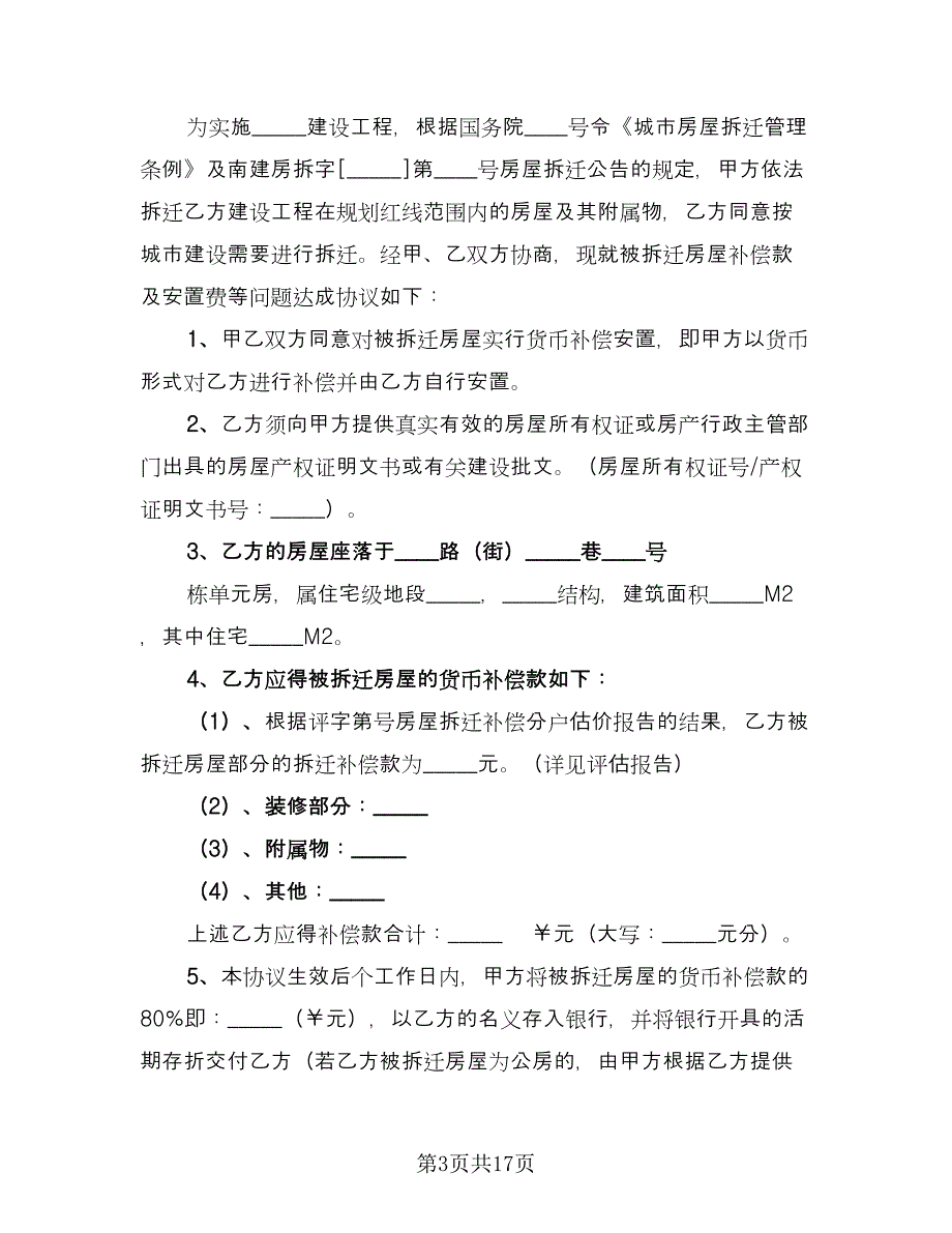 房屋拆迁补偿协议书样本（四篇）.doc_第3页