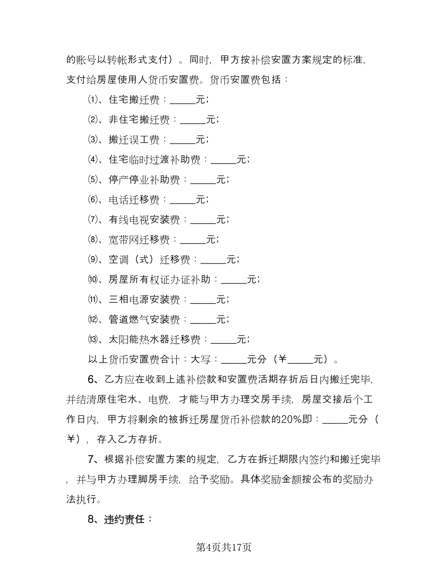 房屋拆迁补偿协议书样本（四篇）.doc_第4页