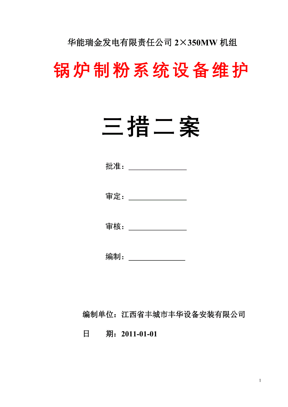 制粉系统维护三措二案施工方案_第1页